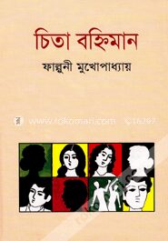 চিতা বহ্নিমান