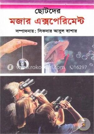 ছোটদের মজার এক্সপেরিমেন্ট