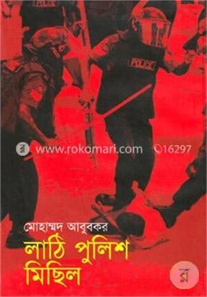 লাঠি পুলিশ মিছিল