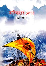 আবিস্কারের নেশায়