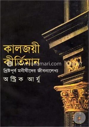 কালজয়ী কীর্তিমান খ্রিস্ট্রপূর্ব মনীষীদের জীবনা লেখ্য