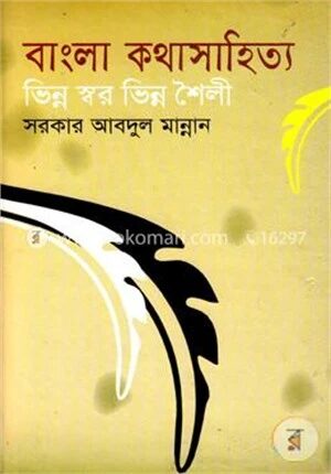 বাংলা কথা সাহিত্য