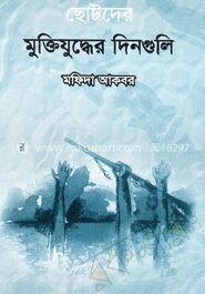 ছোটদের মুক্তিযুদ্ধের দিনগুলি