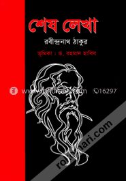 শেষ লেখা