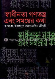 স্বাধীনতা গণতন্ত্র এবং সময়ের কথা