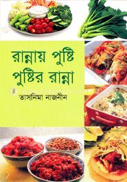 রান্নায় পুষ্টি পুষ্টির রান্না