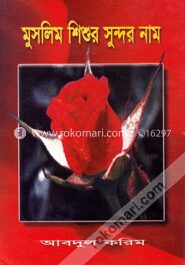 মুসলিম শিশুর সুন্দর নাম