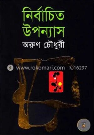 নির্বাচিত উপন্যাস