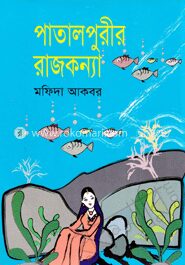 পাতালপুরীর রাজকন্যা