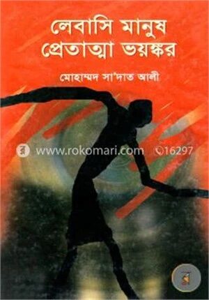 লেবাসি মানুষ প্রেতাত্মা ভয়ঙ্কর