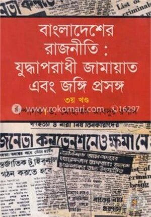 যুদ্ধাপরাধী জামায়াত এবং জঙ্গি প্রসঙ্গ