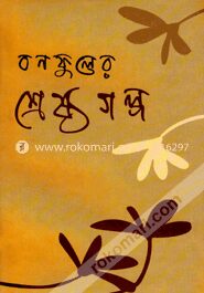 বনফুলের শ্রেষ্ঠ গল্প