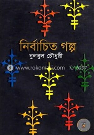 নির্বাচিত গল্প