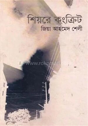 শিয়রে কংক্রিট