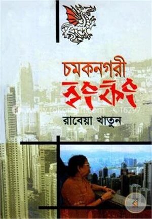 চমকনগরী হংকং