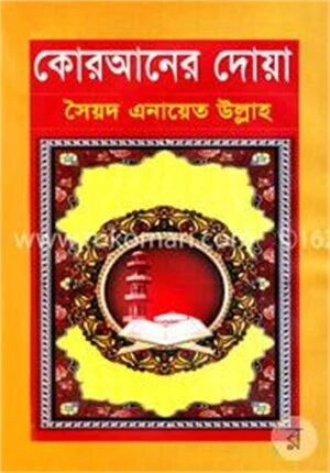 কোরআনের দোয়া