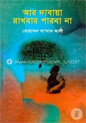 আর দাবায়া রাখবার পারবা না