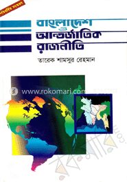 বাংলাদেশ ও আন্তর্জাতিক রাজনীতি