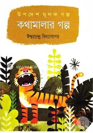 কথামালার গল্প