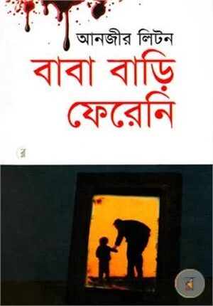 বাবা বাড়ি ফেরেনি