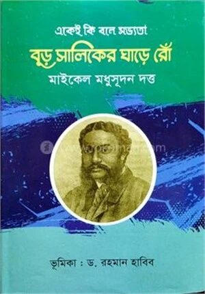 একেই কি বলে সভ্যতা বুড় সালিকের ঘাড়ে রোঁ