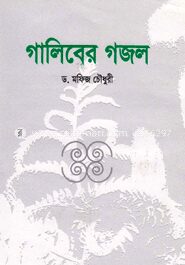 গালিবের গজল