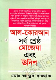 আল-কোরআন সর্ব শ্রেষ্ঠ মুজেযা এবং ঊনিশ