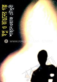 স্বপ্ন ও ভাঙ্গনের গল্প