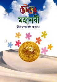 ছোটদের মহানবী