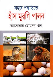 সহজ পদ্ধতিতে হাঁস মুরগি পালন