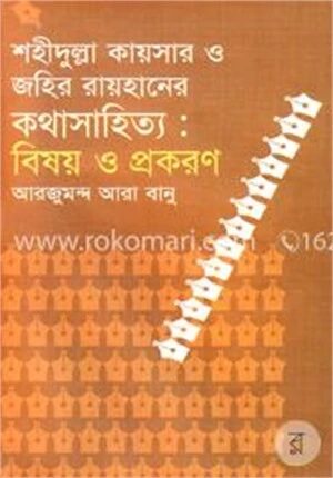 শহীদুল্লা কায়সার ও জহির রায়হানের কথা সাহিত্য