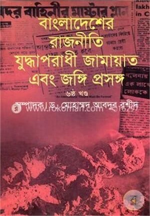 বাংলাদেশের রাজনীতি যুদ্ধাপরাধী জামায়াত এবং জঙ্গি প্রসঙ্গ