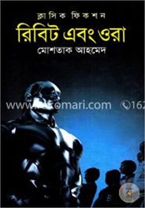 রিবিট এবং ওরা
