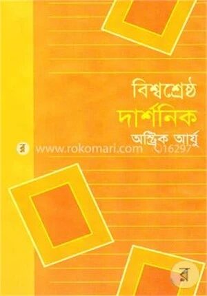 বিশ্বশ্রেষ্ঠ দার্শনিক
