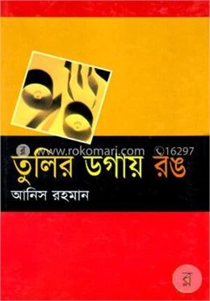 তুলির ডগায় রঙ