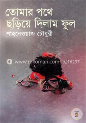 তোমার পথে ছড়িয়ে দিলাম ফুল