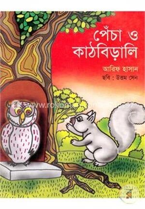পেঁচা ও কাঠবিড়ালী
