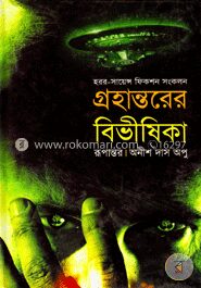 গ্রহান্তরের বিভীষিকা