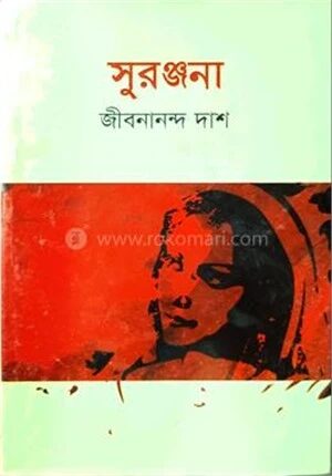 সুরঞ্জনা