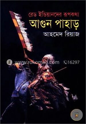 রেড ইন্ডিয়ানদের রূপকথা