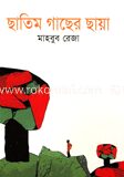 ছাতিম গাছের ছায়া