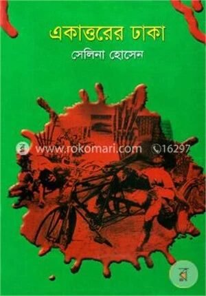 একাত্তরের ঢাকা