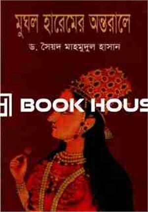 মুঘল হারেমের অন্তরালে