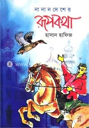 নানান দেশের রূপকথা