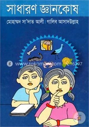 সাধারণ জ্ঞানকোষ