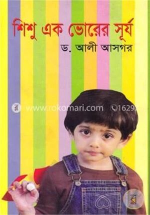 শিশু এক ভোরের সূর্য