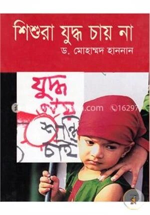 শিশুরা যুদ্ধ চায় না
