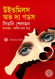 উইল্ডমিলস অভ দ্য গডস