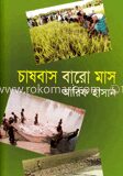 চাষবাস বারো মাস