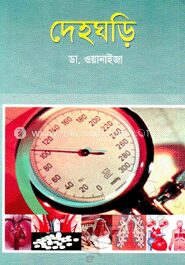দেহঘড়ি
